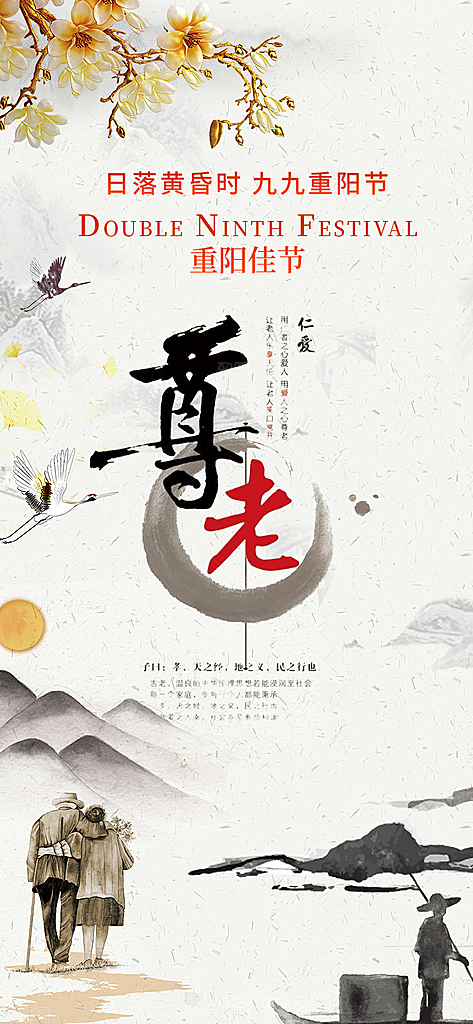 重阳节敬老爱老宣传活动海报
