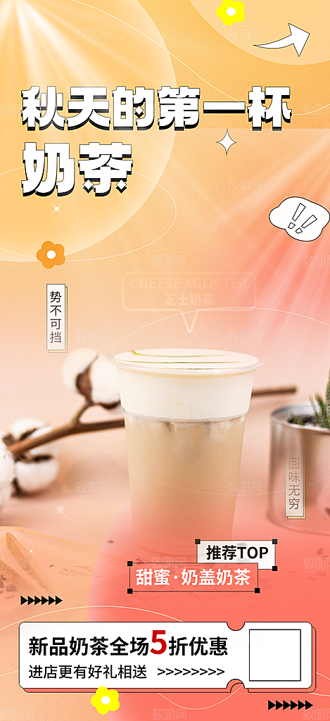 美味第一杯奶茶促销活动海报