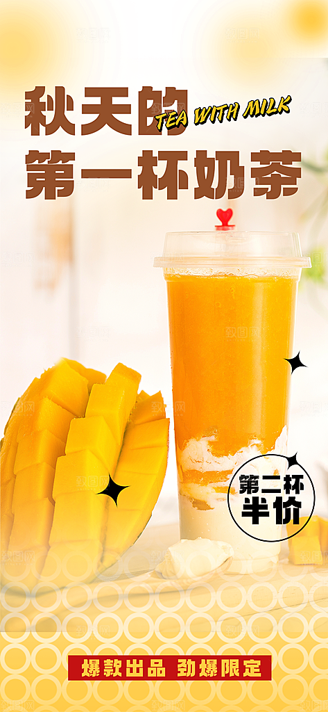 美味第一杯奶茶促销活动海报