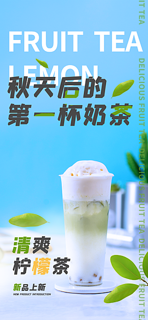 美味第一杯奶茶促销活动海报