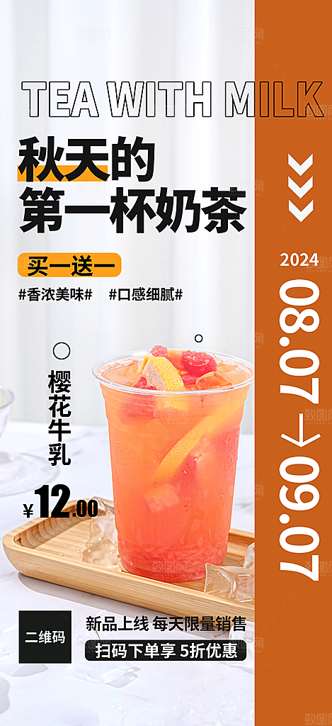 美味第一杯奶茶促销活动海报