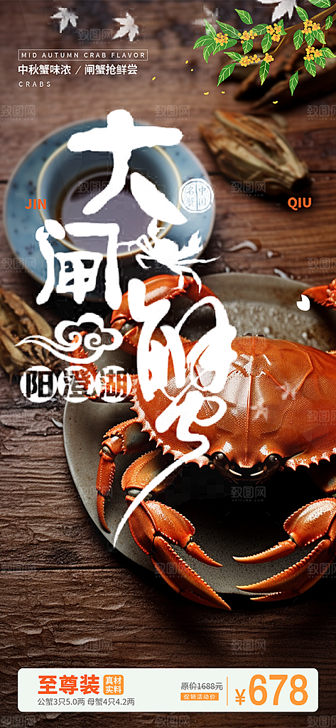 螃蟹大闸蟹美味促销活动海报