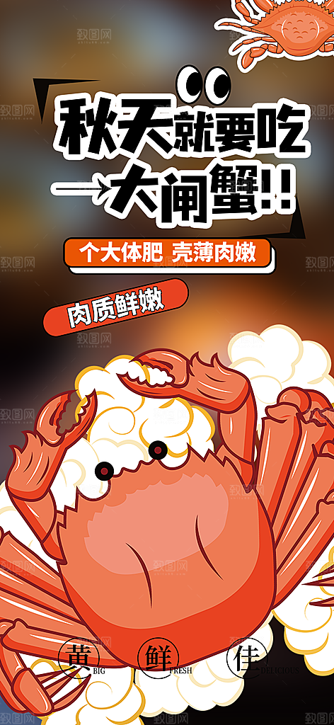 美食螃蟹大闸蟹美味促销活动海报