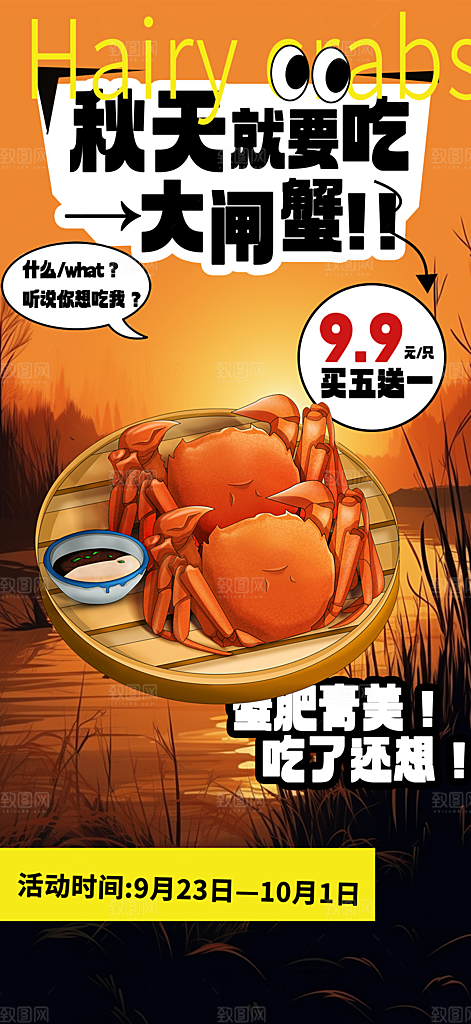 美食螃蟹大闸蟹美味促销活动海报