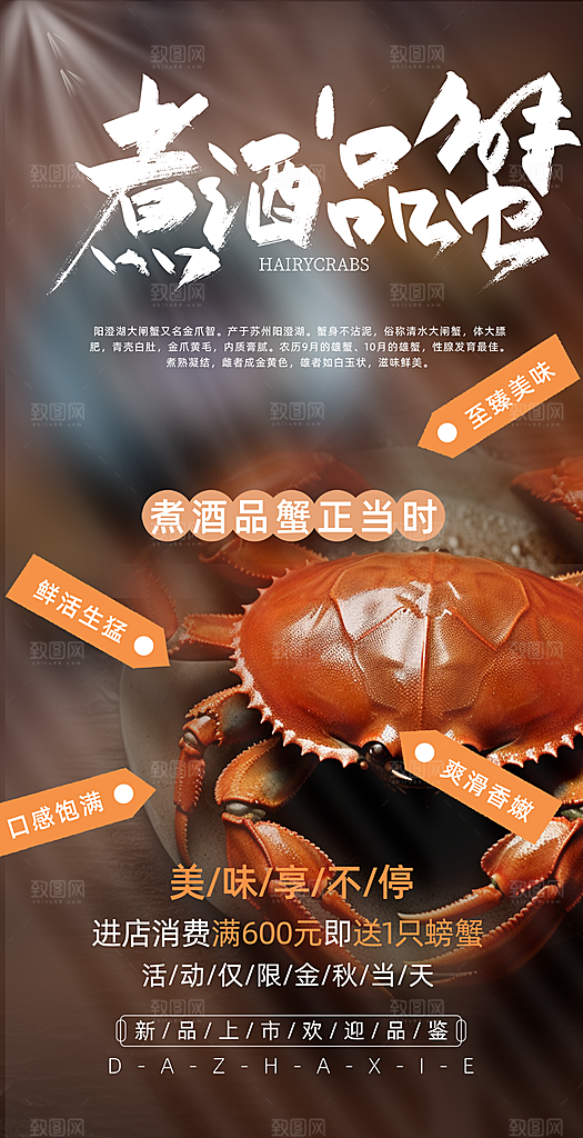 美食螃蟹大闸蟹美味促销活动海报