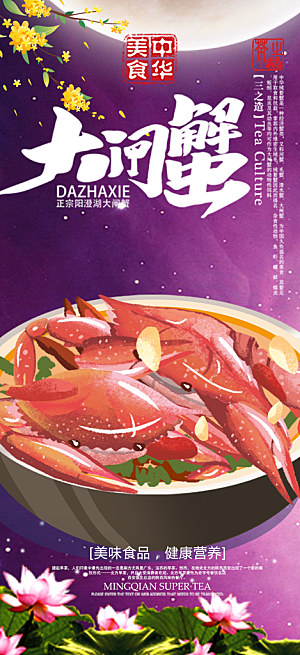 美食螃蟹大闸蟹美味促销活动海报