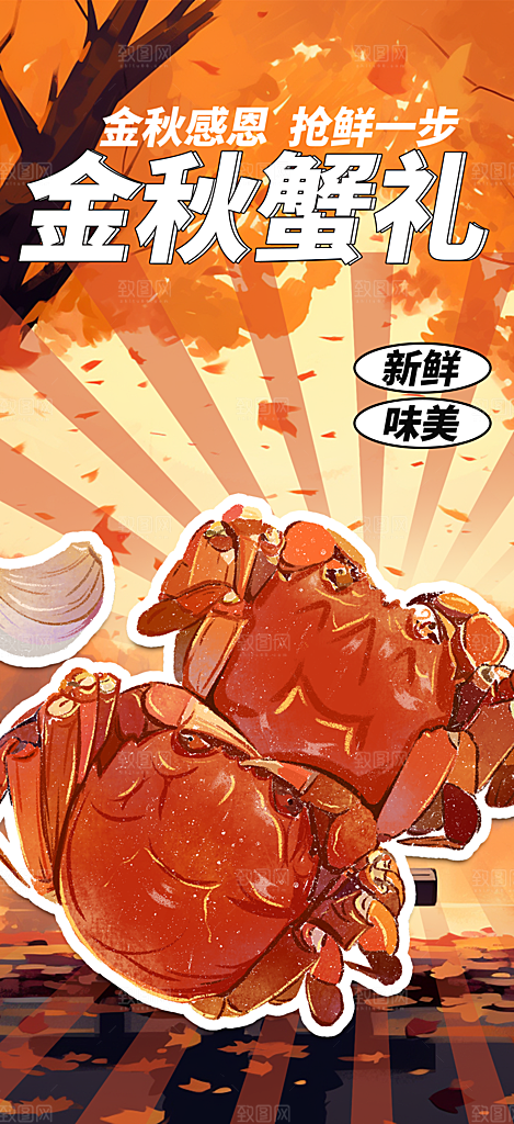 美食螃蟹大闸蟹美味促销活动海报