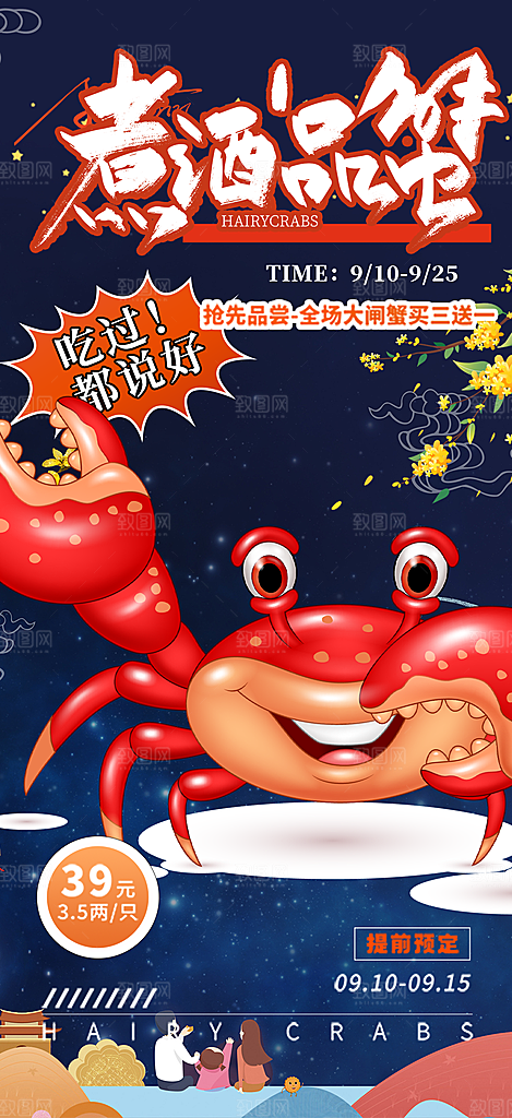 美食螃蟹大闸蟹美味促销活动海报