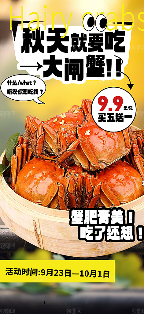 美食螃蟹大闸蟹美味促销活动海报