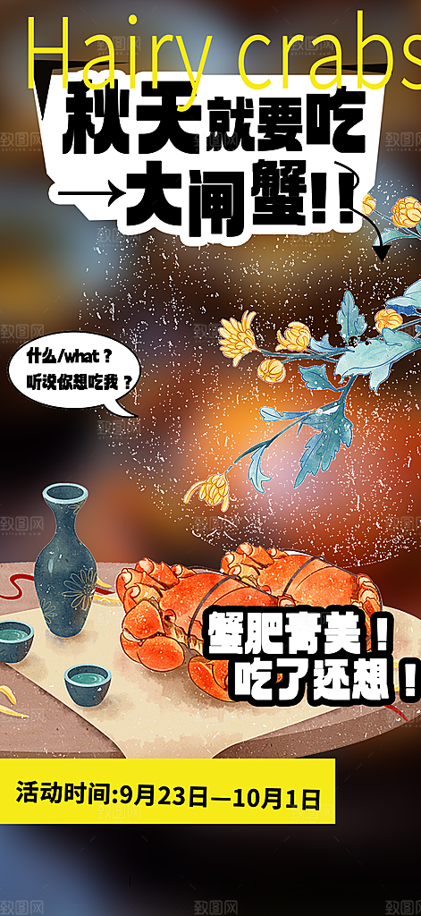 美食螃蟹大闸蟹美味促销活动海报