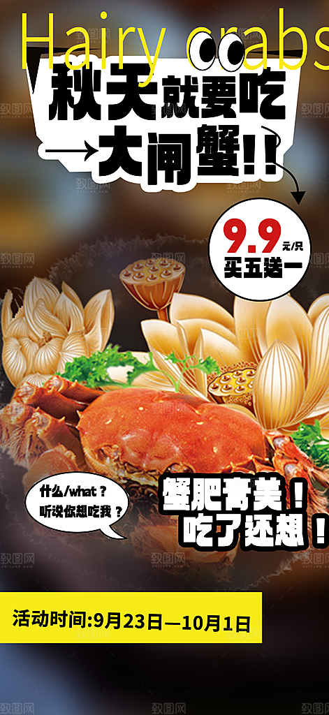 美食螃蟹大闸蟹美味促销活动海报