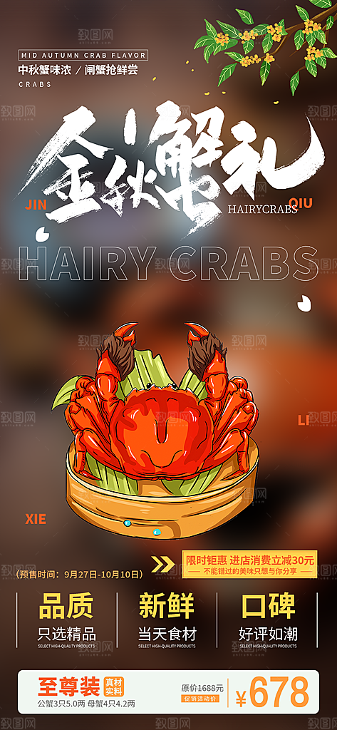 美食螃蟹大闸蟹美味促销活动海报