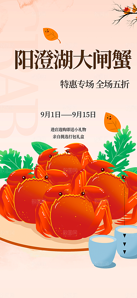 美食螃蟹大闸蟹美味促销活动海报
