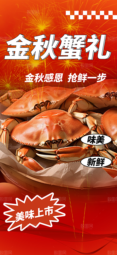 美食螃蟹大闸蟹美味促销活动海报