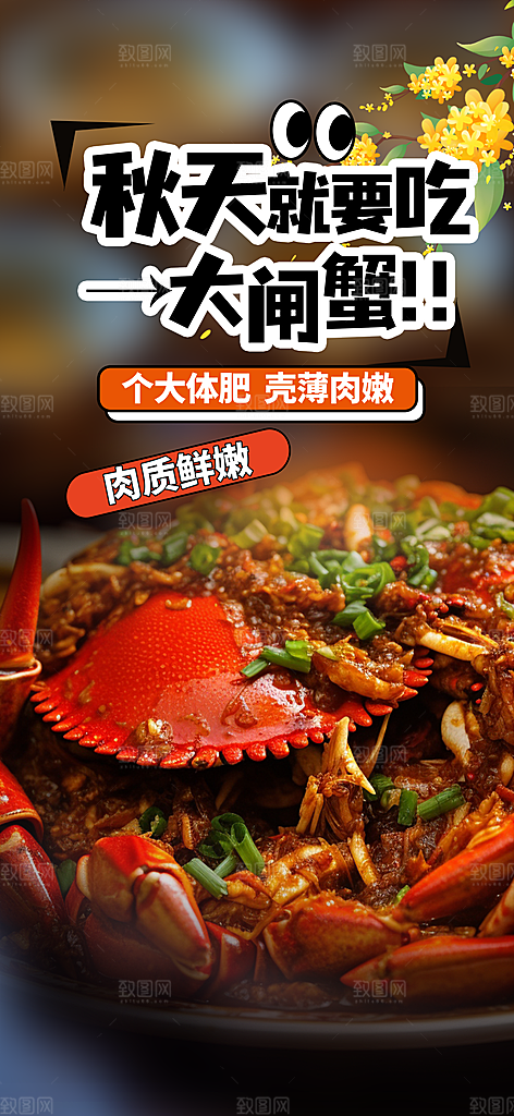 美食螃蟹大闸蟹美味促销活动海报