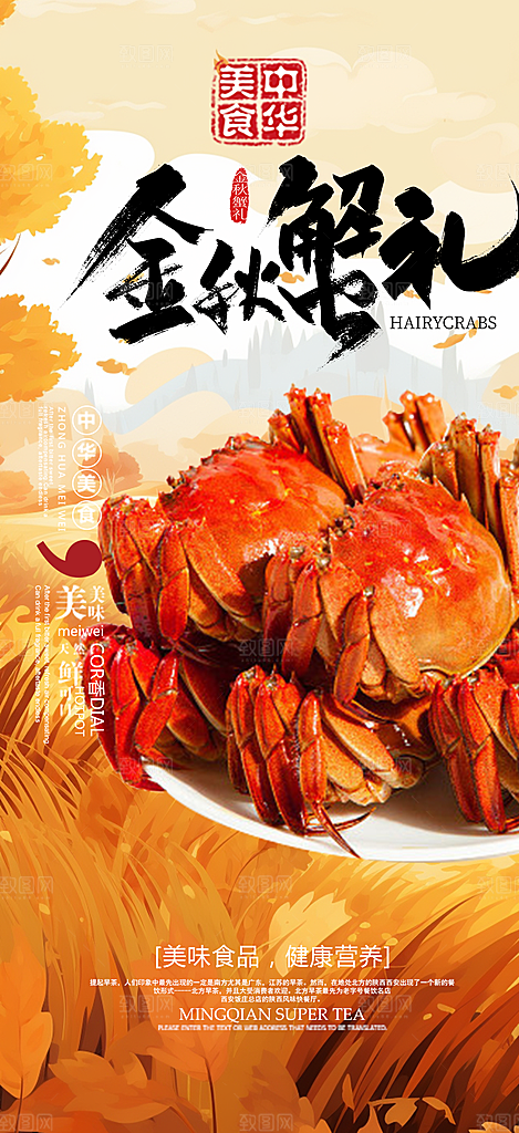 美食螃蟹大闸蟹美味促销活动海报