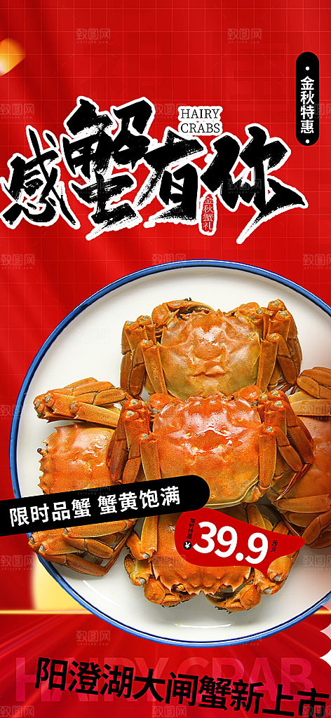 金秋美食螃蟹大闸蟹美味促销活动海报