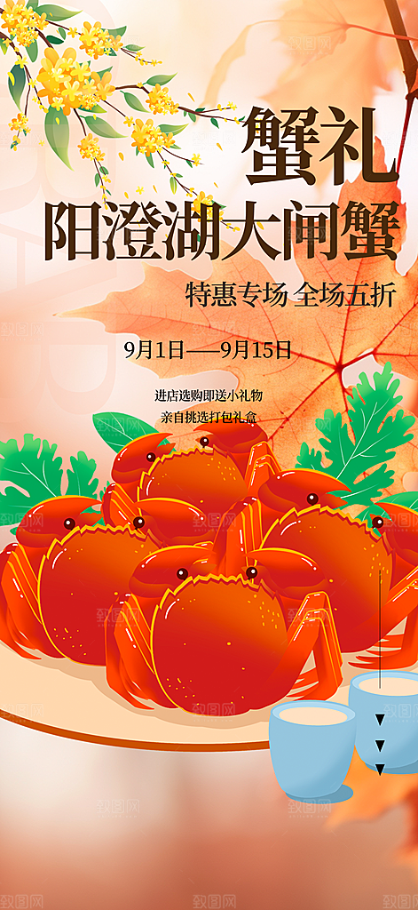 金秋美食螃蟹大闸蟹美味促销活动海报
