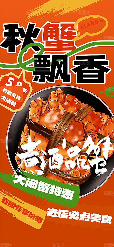 金秋美食螃蟹大闸蟹美味促销活动海报