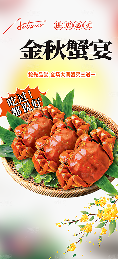 金秋美食螃蟹大闸蟹美味促销活动海报