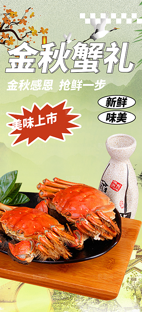 金秋美食螃蟹大闸蟹美味促销活动海报