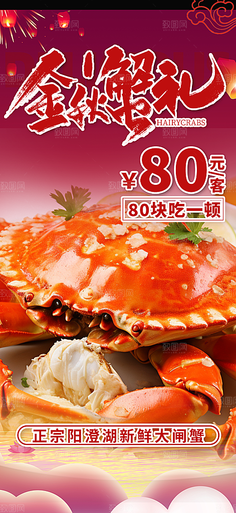 金秋美食螃蟹大闸蟹美味促销活动海报