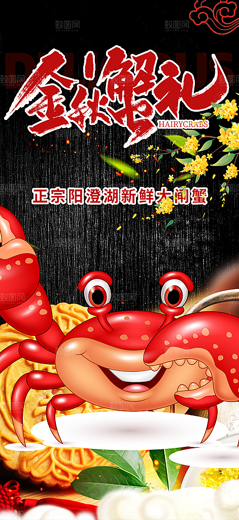 金秋美食螃蟹大闸蟹美味促销活动海报
