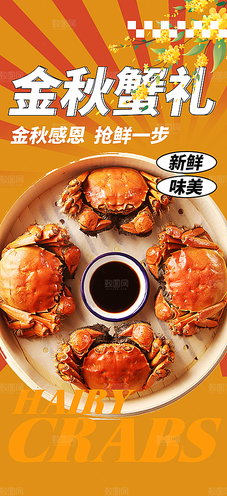 金秋美食螃蟹大闸蟹美味促销活动海报