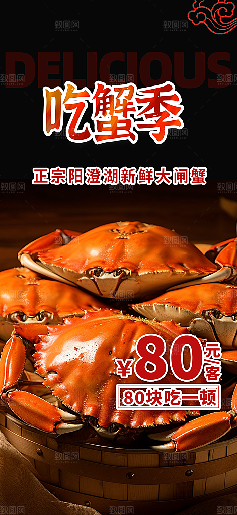 大闸蟹美味促销活动海报