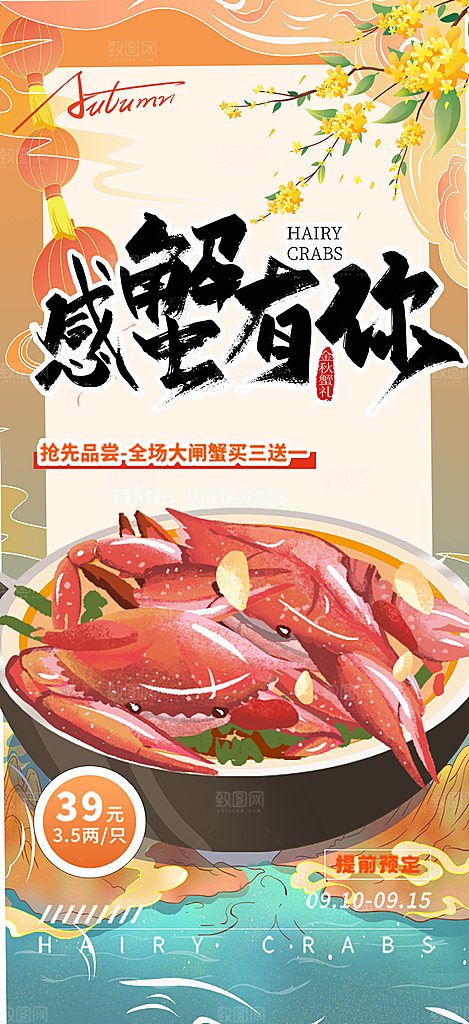 大闸蟹美味促销活动海报