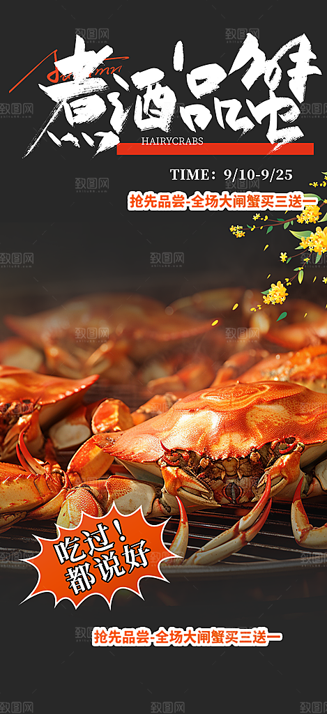 大闸蟹美味促销活动海报