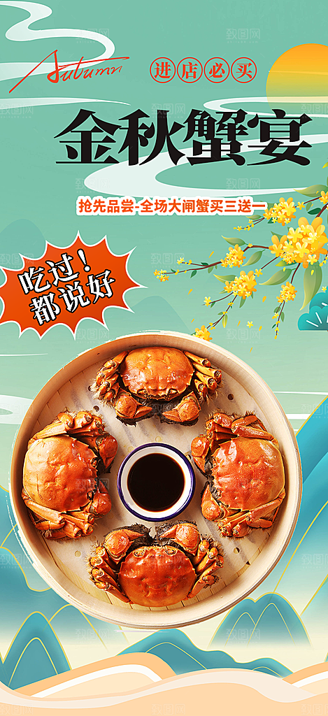 大闸蟹美味促销活动海报