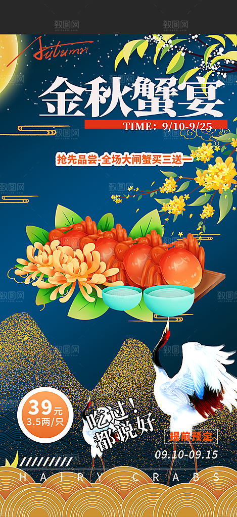 大闸蟹美味促销活动海报