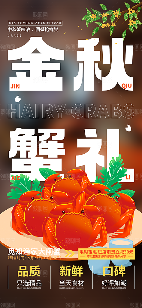 大闸蟹美味促销活动海报