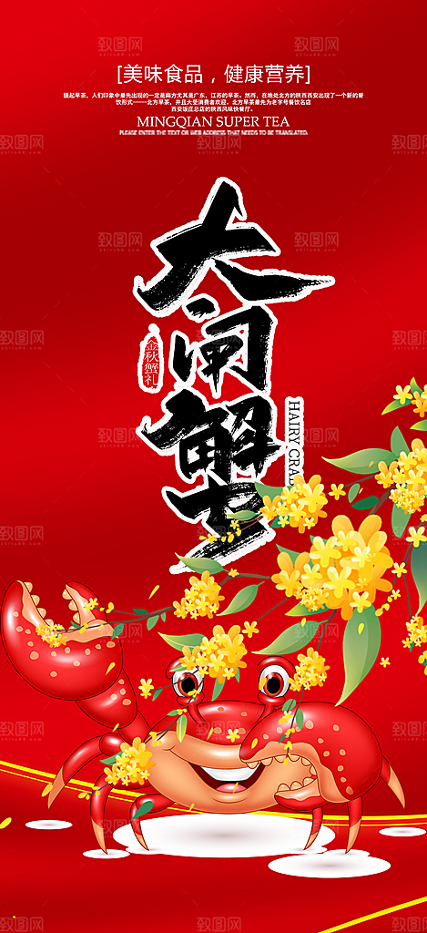 大闸蟹美味促销活动海报