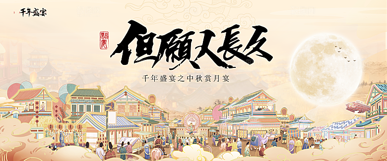 中秋节宣传海报展板