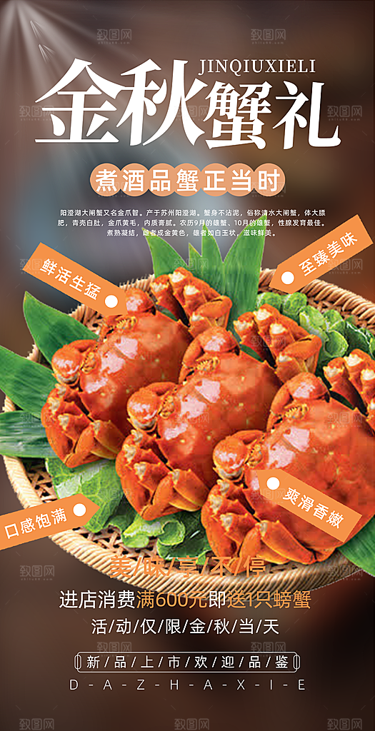 大闸蟹美味促销活动海报