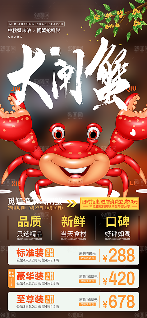 大闸蟹美味促销活动海报