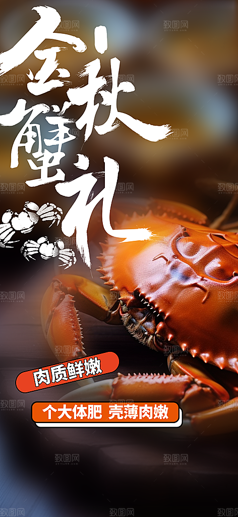大闸蟹美味促销活动海报