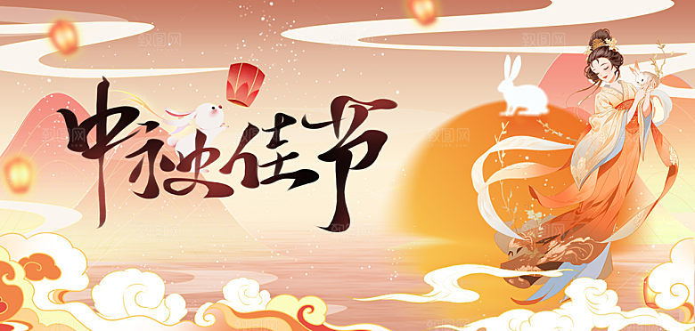 中秋节宣传展板设计素材