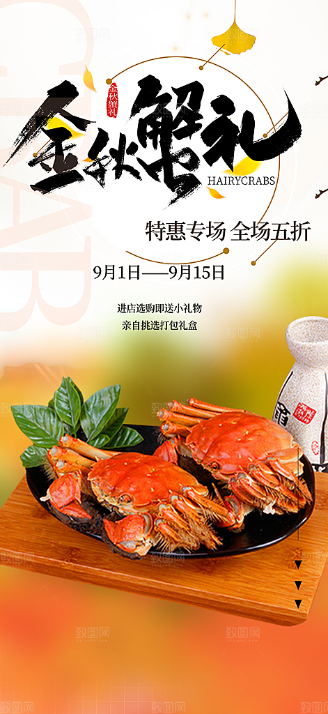 大闸蟹美味促销活动海报