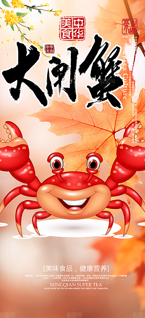 螃蟹大闸蟹美味促销活动海报