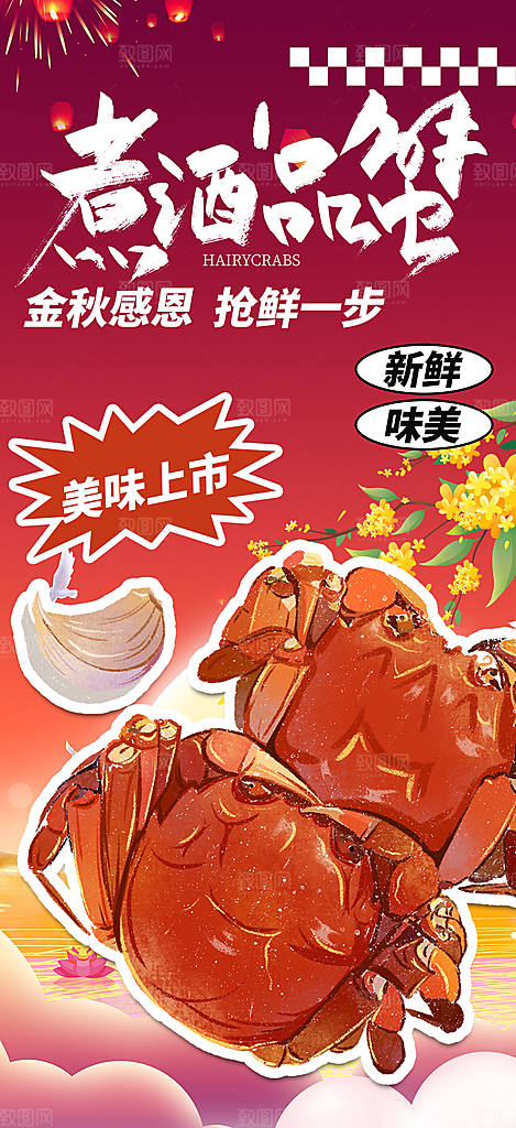 螃蟹大闸蟹美味促销活动海报