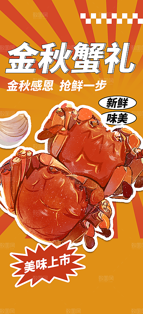 螃蟹大闸蟹美味促销活动海报