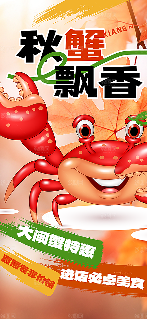 螃蟹大闸蟹美味促销活动海报
