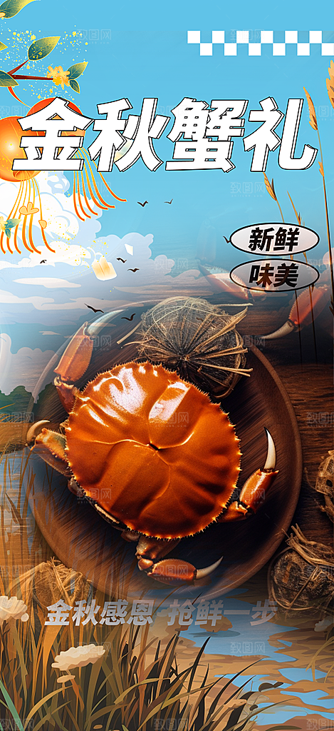 螃蟹大闸蟹美味促销活动海报