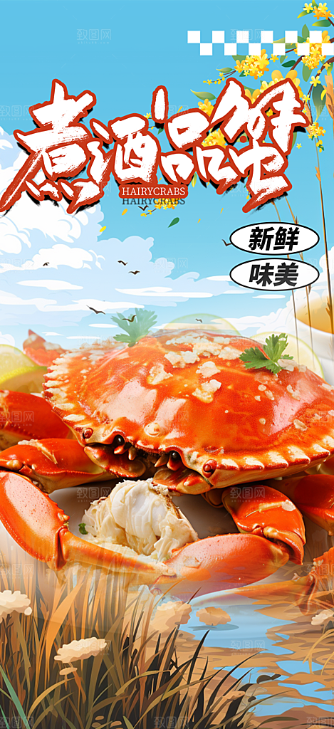 螃蟹大闸蟹美味促销活动海报