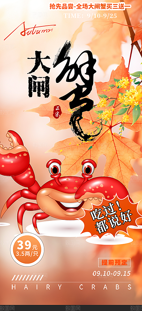 螃蟹大闸蟹美味促销活动海报