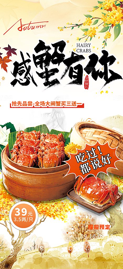 金秋美食螃蟹大闸蟹美味促销活动海报