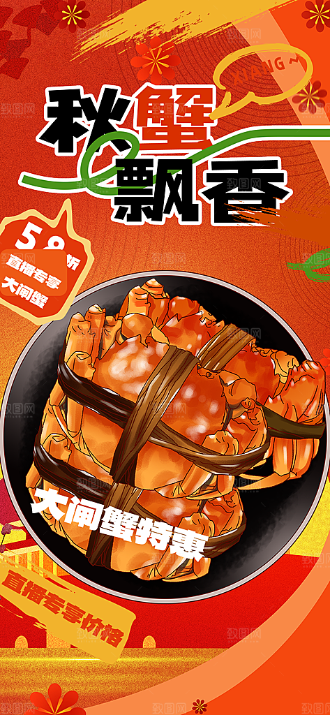 金秋美食螃蟹大闸蟹美味促销活动海报